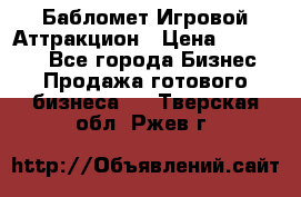Бабломет Игровой Аттракцион › Цена ­ 120 000 - Все города Бизнес » Продажа готового бизнеса   . Тверская обл.,Ржев г.